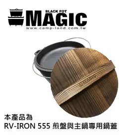 【大山野營】MAGIC RV-IRON025 美極客12吋鍋專用松木保溫鍋蓋 適用RV-IRON555三件式荷蘭鍋 鑄鐵鍋