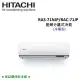 (贈好禮4選1)HITACHI日立 9-11坪 7.2KW變頻分離式冷氣 RAS-71NJP/RAC-71JP