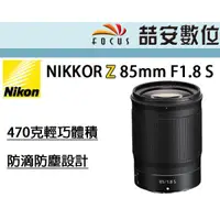 在飛比找蝦皮購物優惠-《喆安數位》NIKON NIKKOR Z 85MM F1.8