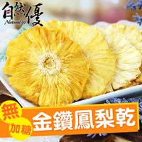 在飛比找PChome24h購物優惠-自然優 天然金鑽鳳梨乾150g(無糖)