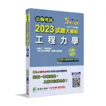 [大碩~書本熊]公職考試2023試題大補帖【工程力學(含工程力學概要、機械力學概要)】申論題9786263274563<書本熊書屋>