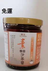 在飛比找Yahoo!奇摩拍賣優惠-菇王 素香菇沙茶醬240g*4罐~特價$599元~免運