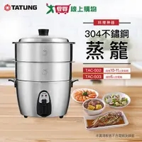 在飛比找樂天市場購物網優惠-TATUNG大同不鏽鋼多用途雙層蒸籠TAC-S02【愛買】