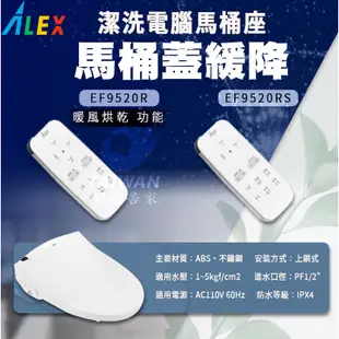 ALEX 電光牌 EF9520R / EF9530R 遙控型 暖烘 直熱式 潔洗免治電腦馬桶座 免治馬桶座 免治馬桶蓋