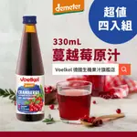 【四入免運組】德國生機VOELKEL蔓越莓汁330ML｜花青素.鐵質.維生素AC.健康推薦.蔓越莓.果汁.飲料