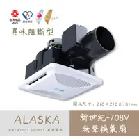 在飛比找蝦皮購物優惠-ALASKA 阿拉斯加 新世紀 708V 新世紀708V 異