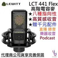 在飛比找蝦皮商城優惠-Lewitt LCT 441 Flex 電容式 麥克風 直播