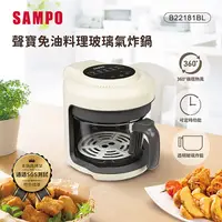 在飛比找PChome24h購物優惠-【SAMPO 聲寶】免油料理氣炸鍋/玻璃氣炸鍋(KZ-B22