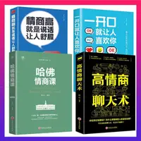 在飛比找蝦皮購物優惠-情商高就是說話讓人舒服高情商聊天術哈佛情商課口才訓練書籍40