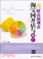 在飛比找三民網路書店優惠-淘寶網開店與推廣（簡體書）