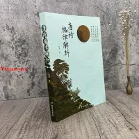 在飛比找Yahoo!奇摩拍賣優惠-* 唐詩格律解析 薛治著 五言律詩 五言長律 七言律詩 Y1