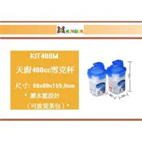 在飛比找蝦皮購物優惠-(即急集)買16個免運不含偏遠 聯府 KIT400M 天廚4