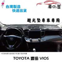 在飛比找蝦皮商城優惠-儀表板避光墊 TOYOTA 豐田 VIOS 專車專用 長毛避