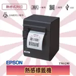 【OA耗材小幫手】愛普生 EPSON TM-L90 熱感式標籤印表機 紙張自動定位 貼紙 感熱紙 出單機