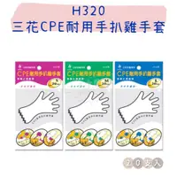 在飛比找蝦皮購物優惠-【五金行】H320 三花CPE耐用手扒雞手套 白色 一包20