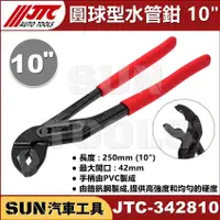 在飛比找蝦皮購物優惠-●現貨●SUN汽車工具 JTC 342810 圓球型水管鉗 