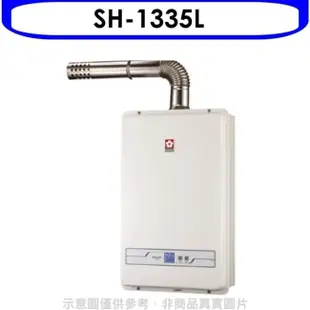 SAKURA 櫻花【SH-1335L】13公升強制排氣熱水器(與SH1335/SH-1335同(含標準安裝)(送5%購物金)