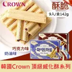 [韓國]CROWN 巧克力榛果 奶油榛果威化餅 142G 樂天必買 威化棒 威化酥 威化捲