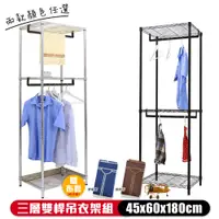 在飛比找PChome24h購物優惠-【居家cheaper】45X60X180CM 三層雙桿吊衣架