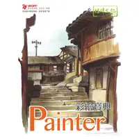 在飛比找金石堂優惠-Painter 彩繪寶典