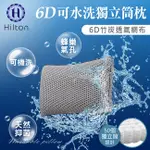 HILTON希爾頓 6D竹炭透氣可水洗獨立筒枕(B0115-W)