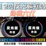 YAMAHA 勁戰六代 12吋通用 輪框反光貼紙 六代勁戰 機車車貼 3M 反光貼紙 新勁戰 勁戰6 六代戰 輪框貼紙