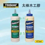 【派派五金】含稅 美國 TITEBOND 太棒膠 太棒2 太棒3 防水木工膠 473ML