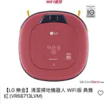 （剩下最後一台全新火速出貨）LG掃地機器人VR66713LVM