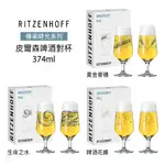 德國 RITZENHOFF 皮爾森啤酒對杯 (3款任選) 374ML 水晶玻璃杯 啤酒杯 玻璃啤酒杯 送禮 德國製