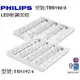 綠色照明 ☆ PHILIPS ☆ TBS192 LED T8 27W / 36W 輕鋼架燈具組 含LED燈管 單邊入電(688元)