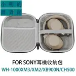 適用SONY WH-1000XM3/2/XB700/XB900N/CH500耳機包 硬殼保護收納盒（小明的雜貨鋪