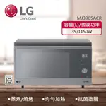 【LG 樂金】39L智慧變頻蒸烘烤微波爐(MJ3965ACR)