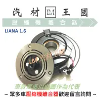 在飛比找蝦皮購物優惠-【LM汽材王國】 壓縮機 離合器 LIVINA 1.6 總成