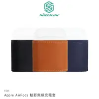 在飛比找樂天市場購物網優惠-NILLKIN Apple AirPods 魅影無線充電套