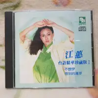 在飛比找蝦皮購物優惠-江蕙cd=台語精華珍藏版 1(日本版)