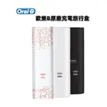 🦐現貨🦐德國百靈 ORALB 歐樂B ORAL B 充電旅行盒 電動牙刷 專用 原廠 旅行盒 收納盒 外出盒