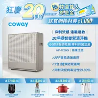 在飛比找蝦皮商城優惠-Coway 空氣清淨機 10-20坪 極智雙禦 AP 172