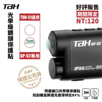 在飛比找蝦皮購物優惠-TDH S1 / TDH GP-S2專用 光學級鏡頭保護貼