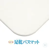 在飛比找樂天市場購物網優惠-日本製 Fujiwara 足乾 珪藻土浴室踏墊 M 43x2