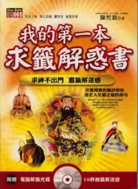 在飛比找iRead灰熊愛讀書優惠-我的第一本求籤解惑書