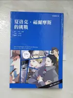 【書寶二手書T5／兒童文學_G77】經典圖像小說：夏洛克．福爾摩斯的挑戰（三版）_柯南．道爾, 黃正勇