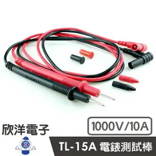 ※ 欣洋電子 ※ 電錶測試棒 1000V 10A (TL-15A) 安規測棒 測棒 探棒 電錶電錶線 測試針 三用電表線 三用電錶線