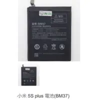 在飛比找蝦皮購物優惠-小米 5S plus 電池(BM37) 0456