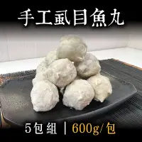 在飛比找台灣好農優惠-(5包組)【海軒水產】手工虱目魚丸600g/包