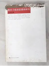 在飛比找蝦皮購物優惠-韓非子政治思想再研究_簡體_宋洪兵【T2／哲學_DJ6】書寶