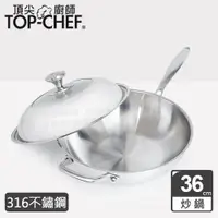 在飛比找ETMall東森購物網優惠-頂尖廚師 Top Chef 頂級白晶316不鏽鋼深型炒鍋36