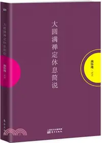 在飛比找三民網路書店優惠-大圓滿禪定休息簡說（簡體書）