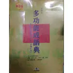 《多功能成語分類彙編》ISBN:9867740564│泰宇│林金順│五成新