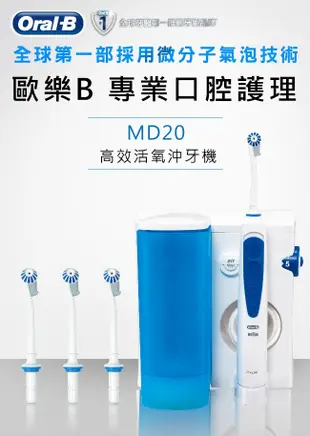 【德國百靈Oral-B】高效活氧沖牙機 MD20 / MD-20 (7.7折)