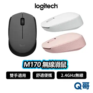 Logitech 羅技 M170 無線滑鼠 辦公滑鼠 2.4 GHz 滑鼠 光學 無線 藍芽 輕巧 LOGI078